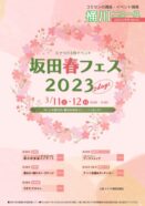 🌸ミナツド3月イベント 坂田春フェス 2023 2days 3/11土・3/12日開催🌸