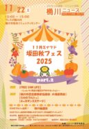 【外面】桶川ニュースR7.11月(1)